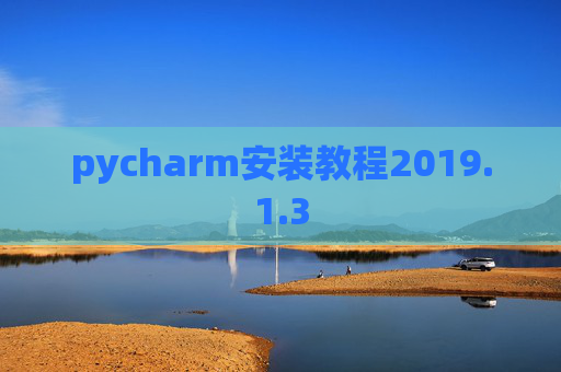 pycharm安装教程2019.1.3