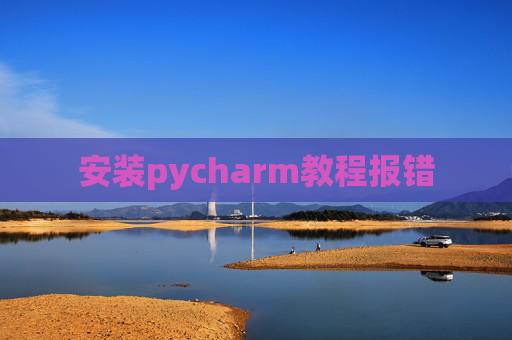 安装pycharm教程报错
