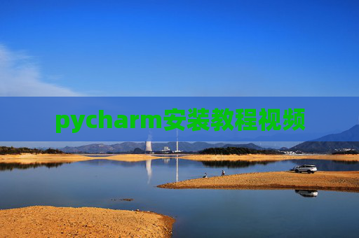 pycharm安装教程视频